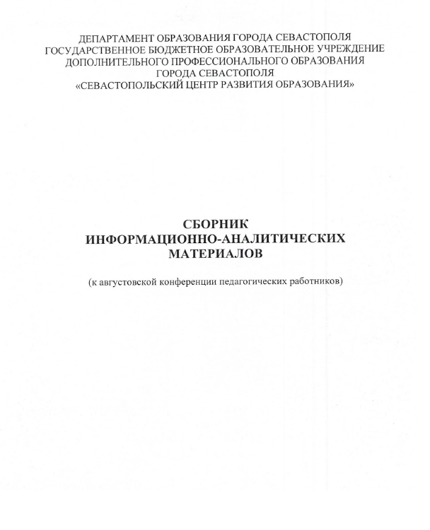 Подготовлен сборник информационно-аналитических материалов