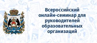 Всероссийский онлайн-семинар для руководителей СПО