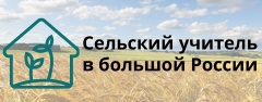 Всероссийский социально значимый проект «Сельский учитель в большой России»