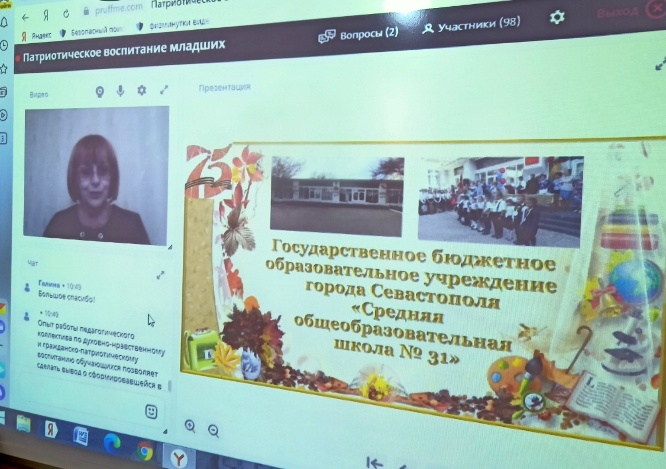 Учителя начальных классов приняли участие в онлайн-семинаре по патриотическому воспитанию школьников