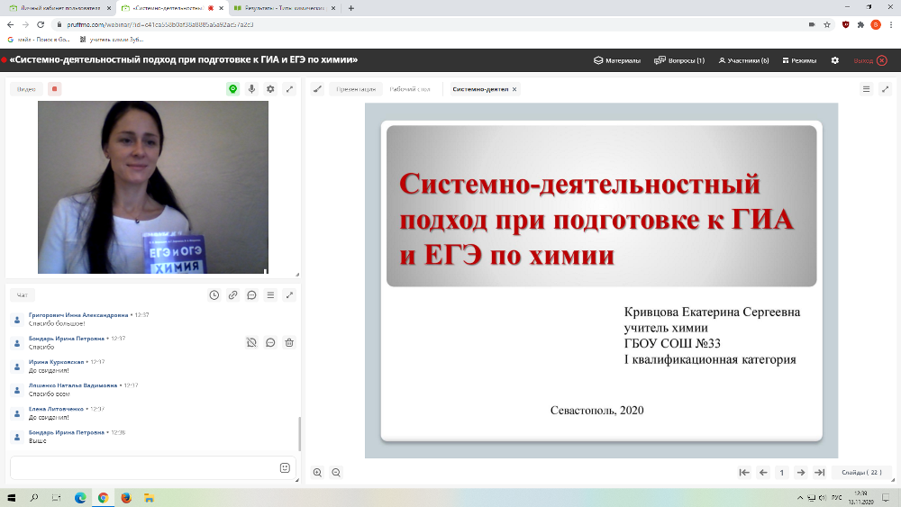 Учителя химии приняли участие в онлайн-семинаре по подготовке обучающихся к ГИА по химии