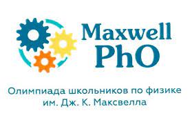 Обучающиеся 7–8 классов общеобразовательных организаций города Севастополя примут участие в региональном этапе олимпиады имени Дж. К. Максвелла по физике