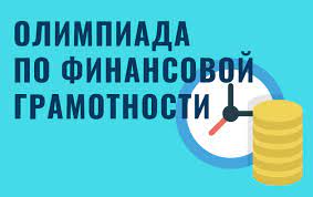 В России пройдет олимпиада по финансовой грамотности для школьников