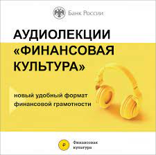 Севастопольцев продолжают знакомить с финансовой грамотностью в аудиоформате