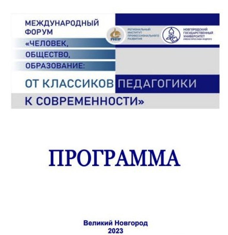 Методисты ГАОУ ПО ИРО приняли участие в Международном форуме «Человек, общество, образование: от классиков педагогики к современности»