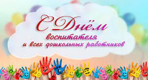 27 сентября в России отмечают День воспитателя и всех дошкольных работников