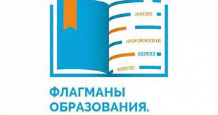 В Севастополе стартует полуфинал конкурса «Флагманы образования» 