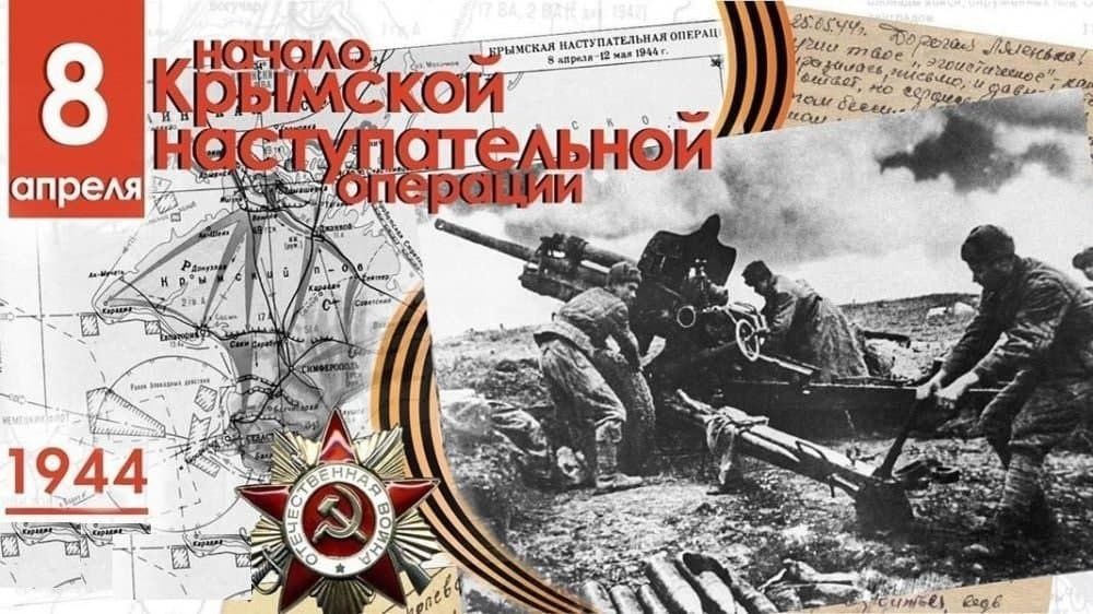 80-летие освобождения Крыма и Севастополя от немецко-фашистских захватчиков