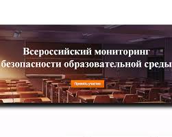 Стартовал Всероссийский мониторинг безопасности образовательной среды