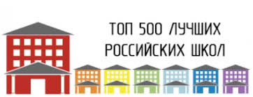 Поздравляем севастопольские школы, вошедшие в перечень лучших школ России