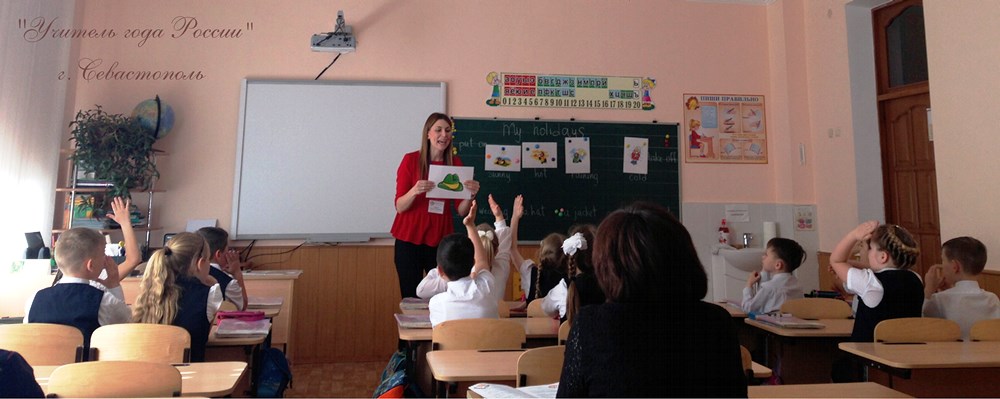 В Севастополе стартовал региональный этап  Всероссийского конкурса «Учитель года России»
