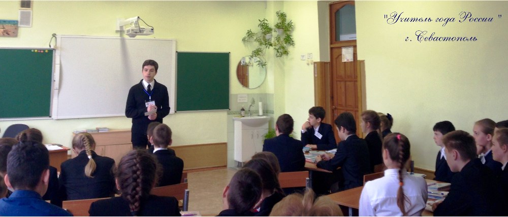 В Севастополе стартовал региональный этап  Всероссийского конкурса «Учитель года России»