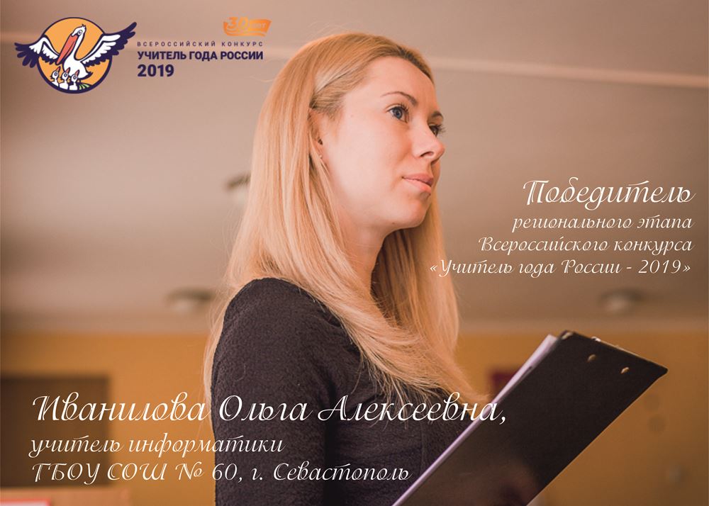 В городе Севастополе назван победитель регионального этапа Всероссийского конкурса «Учитель года России – 2019»