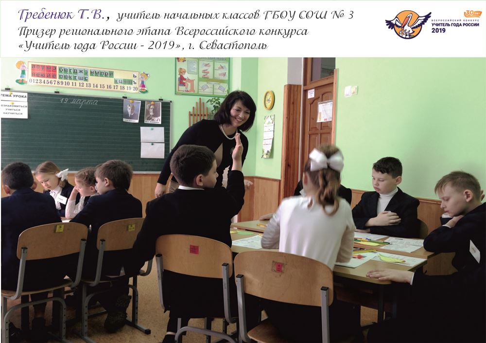 В городе Севастополе назван победитель регионального этапа Всероссийского конкурса «Учитель года России – 2019»