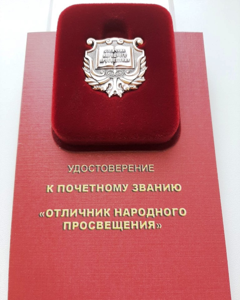 Поздравляем Данильченко С.Л. с присвоением почетного звания "Отличник народного просвещения"