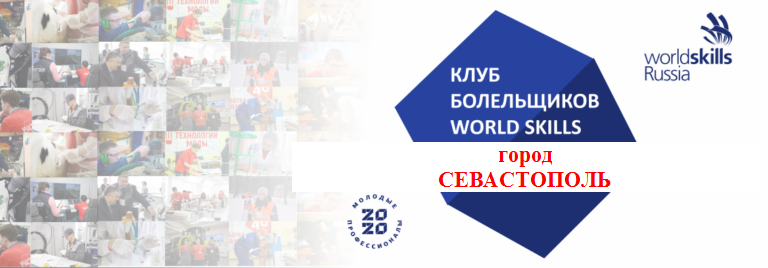 Клуб болельщиков Worldskills Russia в городе Севастополе