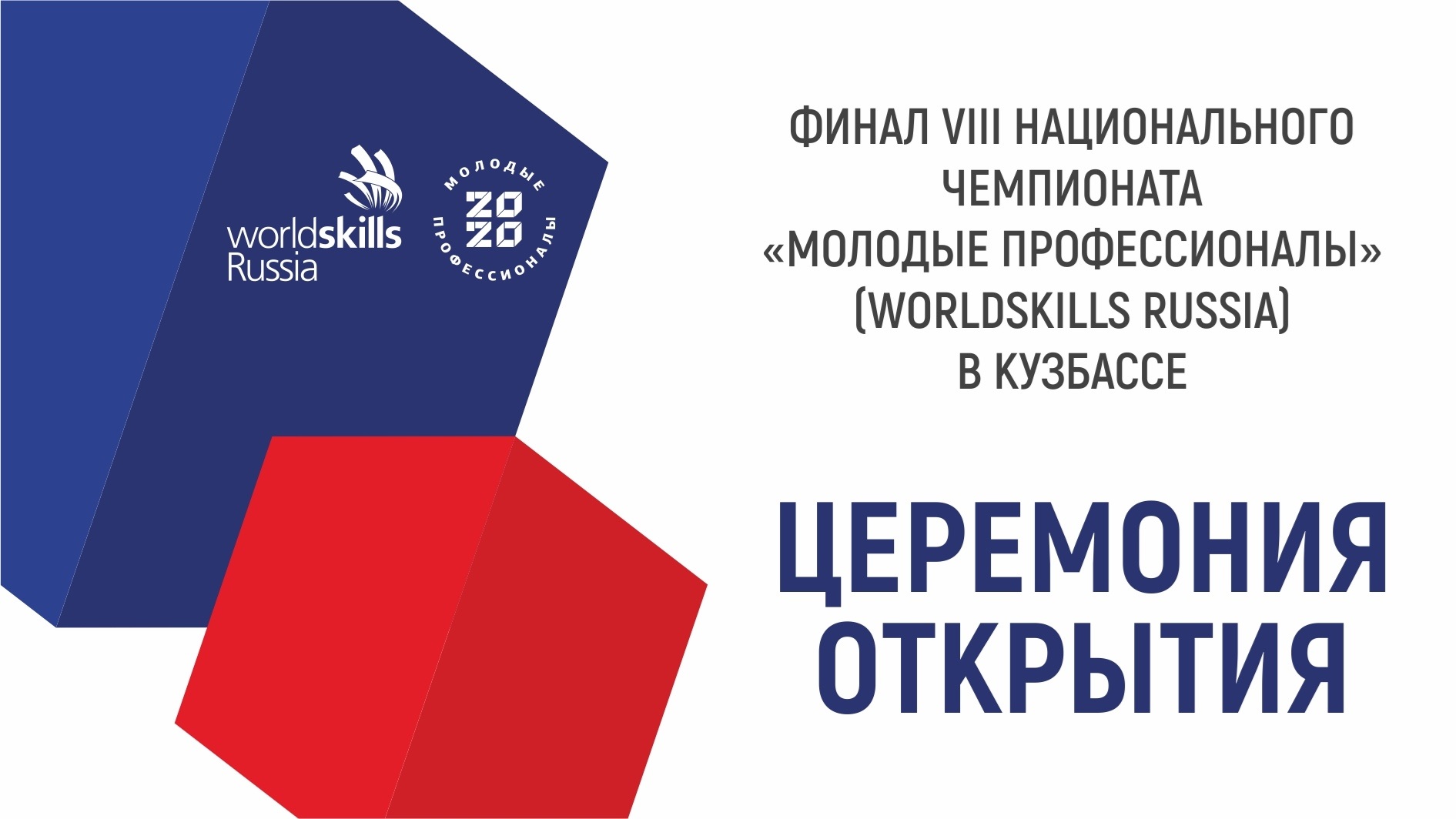 Церемония открытия финала VIII Национального чемпионата «Молодые профессионалы» (WorldSkills Russia)