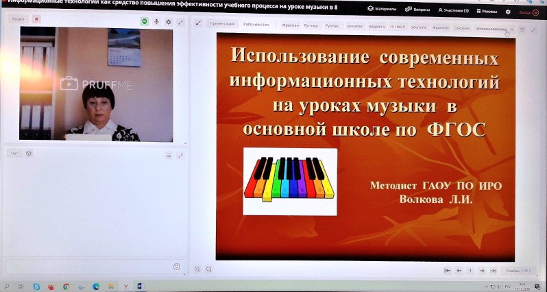 Учителя музыки приняли участие в онлайн-семинаре по применению информационных технологий на уроках музыки 