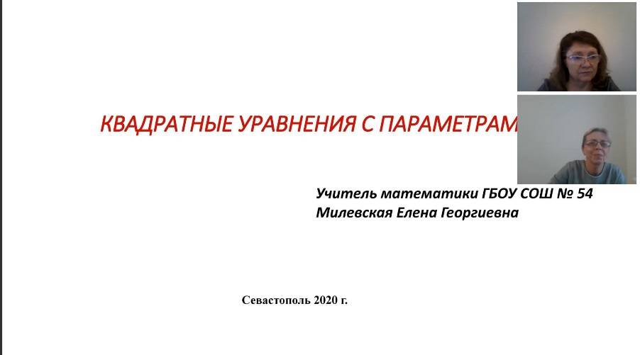 Учителя математики продолжают знакомиться с опытом преподавания курса «Решение задач с параметрами»