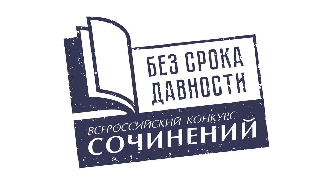 В Севастополе подведены итоги регионального этапа Всероссийского конкурса сочинений «Без срока давности»