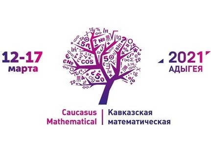 Команда Севастопольских школьников успешно выступила на Кавказской математической олимпиаде - 2021