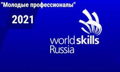 Отборочные соревнования для участия в Финале IX Национального чемпионата «Молодые профессионалы» (WorldSkills Russia) и Итоговые соревнования по компетенциям