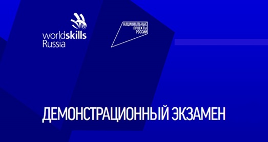 Демонстрационный экзамен по стандартам Ворлдскиллс Россия в городе Севастополе в 2021 году
