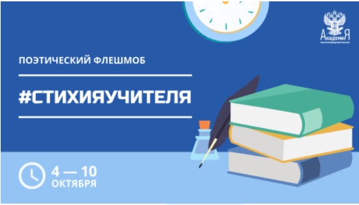Академия Минпросвещения России запускает поэтический флешмоб, приуроченный ко Дню учителя