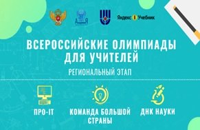 Определены победители регионального этапа всероссийской профессиональной олимпиады для учителей