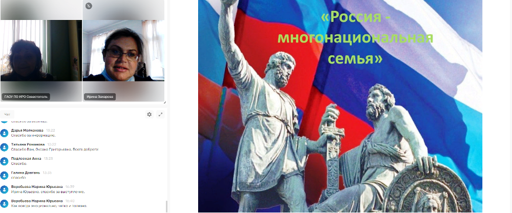 Информация по городскому онлайн-семинару «Россия – многонациональная семья»
