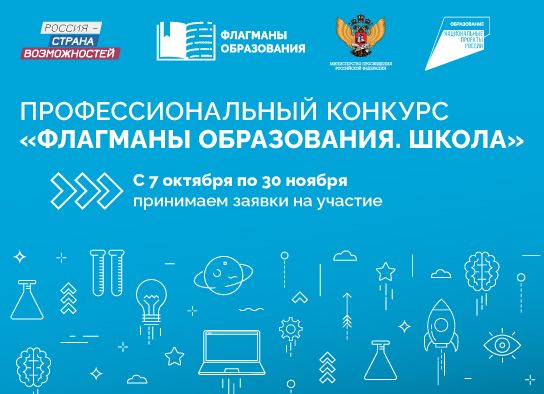 Приглашаем педагогов принять участие во Всероссийском профессиональном конкурсе "Флагманы образования. Школа"
