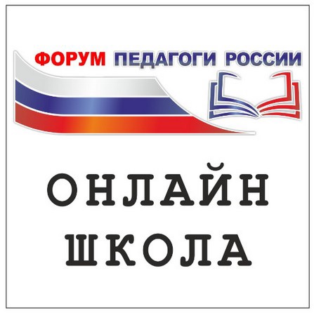 Всероссийский форум «Педагоги России: инновации в образовании» будет проводиться в Республике Крым и городе Севастополе