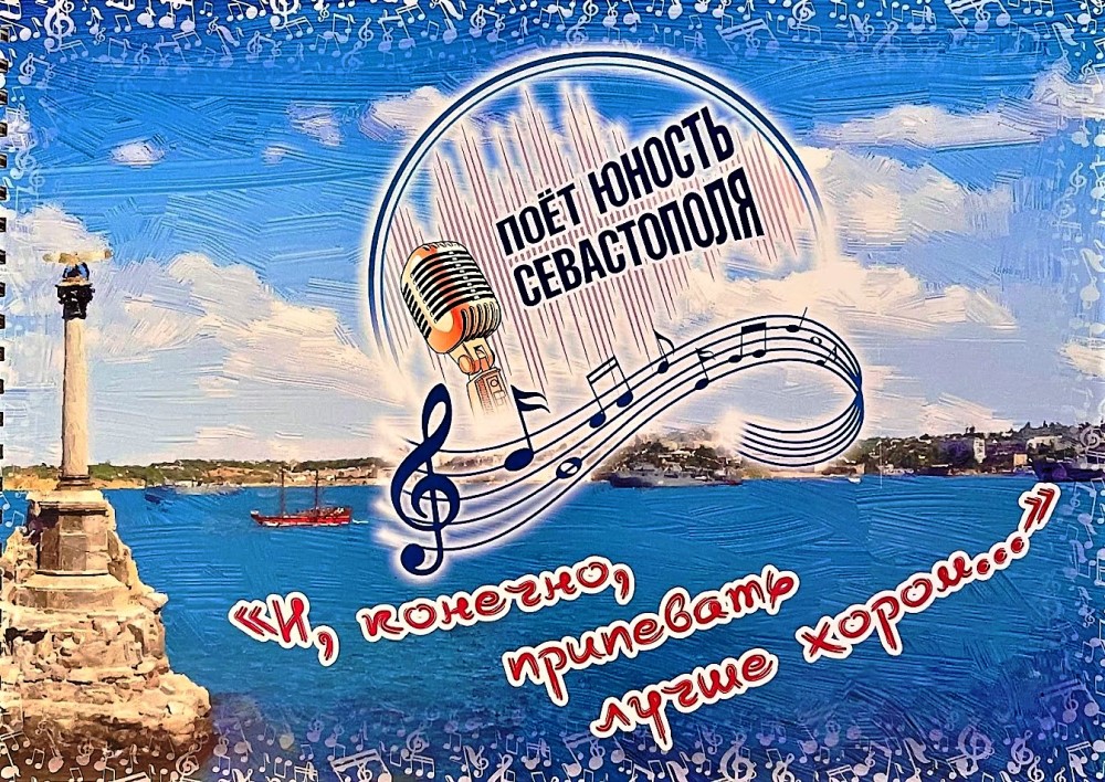 Выпущен сборник о детских хоровых коллективах как итог многолетней работы по развитию хорового движения в городе Севастополе