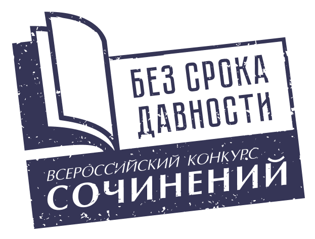 Подведены итоги регионального этапа Всероссийского конкурса сочинений «Без срока давности»