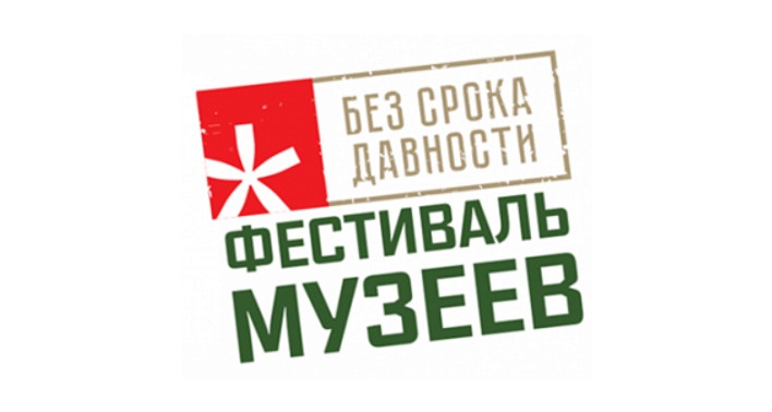 Продолжается Всероссийский фестиваль музеев образовательных организаций «Без срока давности»