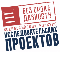 Министерство просвещения Российской Федерации сообщает о проведении Всероссийского конкурса исследовательских проектов  «Без срока давности»