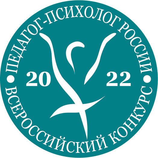 Состоялся федеральный этап конкурса профессионального мастерства «Педагог-психолог России- 2022»
