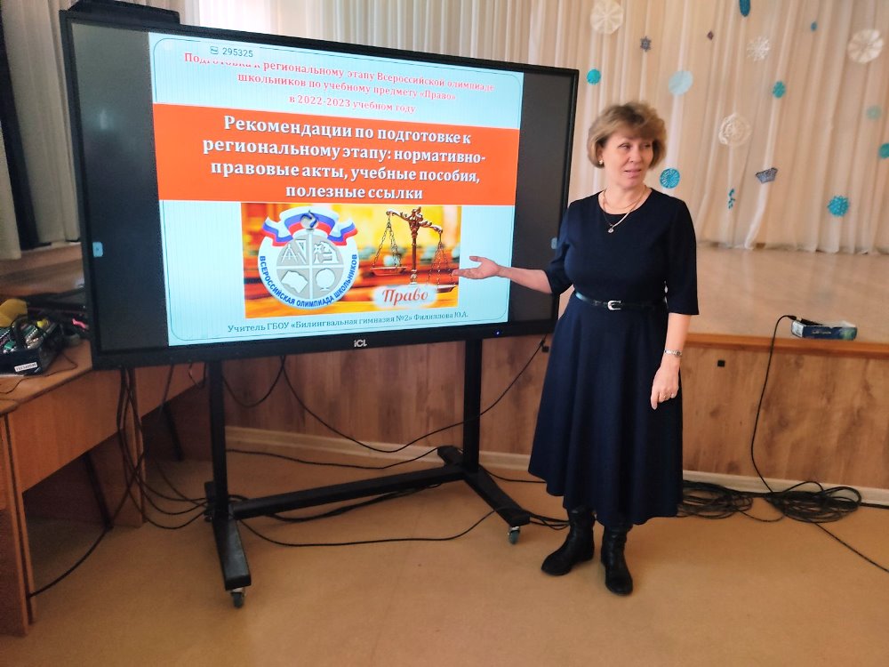 Учителя и обучающиеся готовятся к региональному этапу всероссийской олимпиады школьников по праву