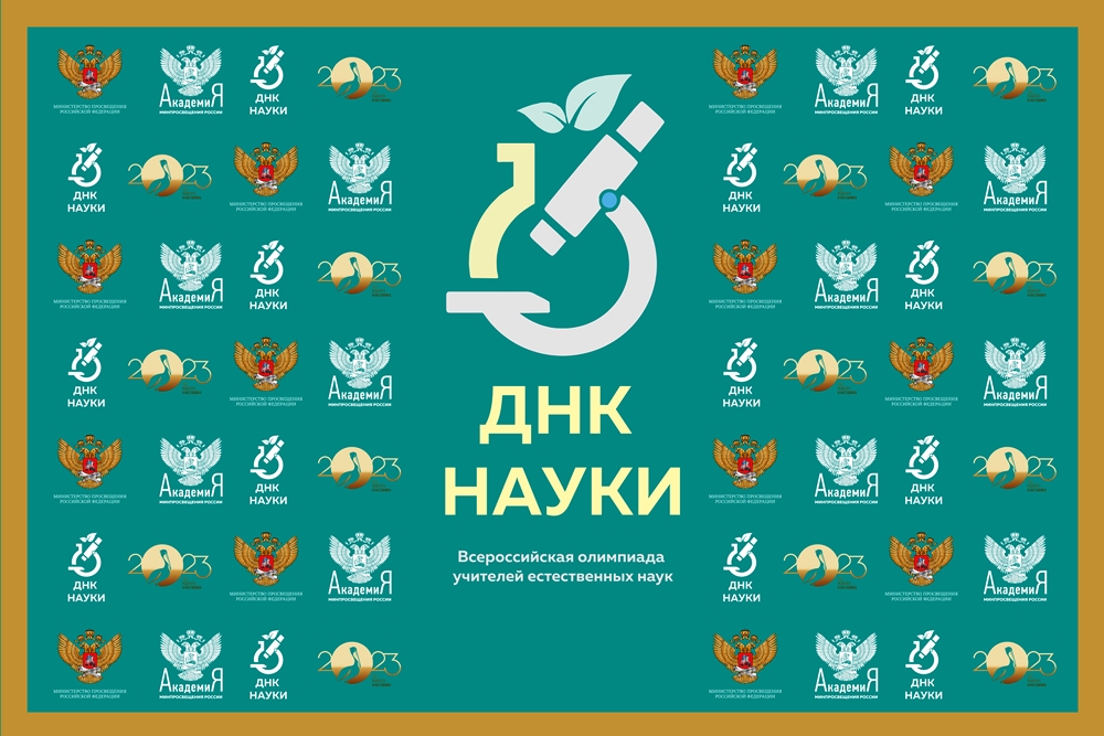 Состоялся региональный этап всероссийской учительской олимпиады «ДНК науки»