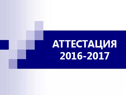 График приёма документов педагогических работников на аттестацию в 2016–2017 учебном году