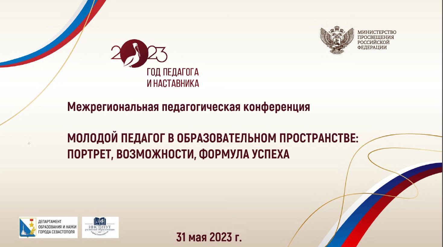 Первая педагогическая конференция для молодых специалистов образовательных организаций города Cевастополя