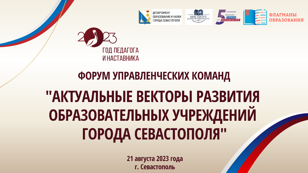 21 августа состоится форум управленческих команд «Актуальные векторы развития образовательных учреждений города Севастополя»