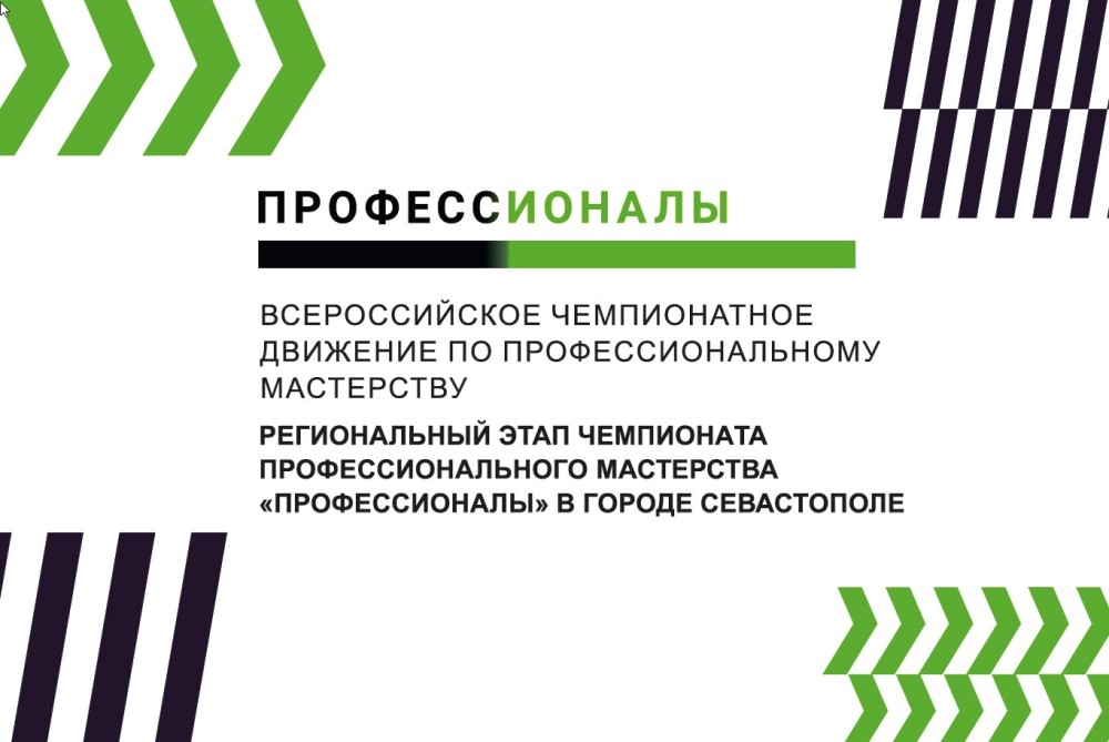 В городе Севастополе начнётся региональный этап мероприятий Всероссийского чемпионатного движения по профессиональному мастерству 