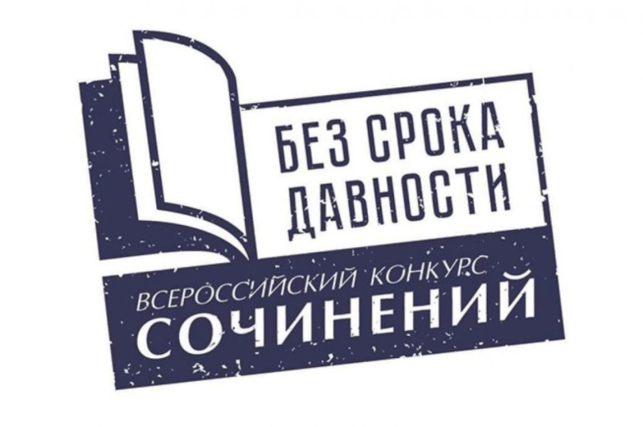 В Севастополе завершился региональный этап  Всероссийского конкурса сочинений «Без срока давности»