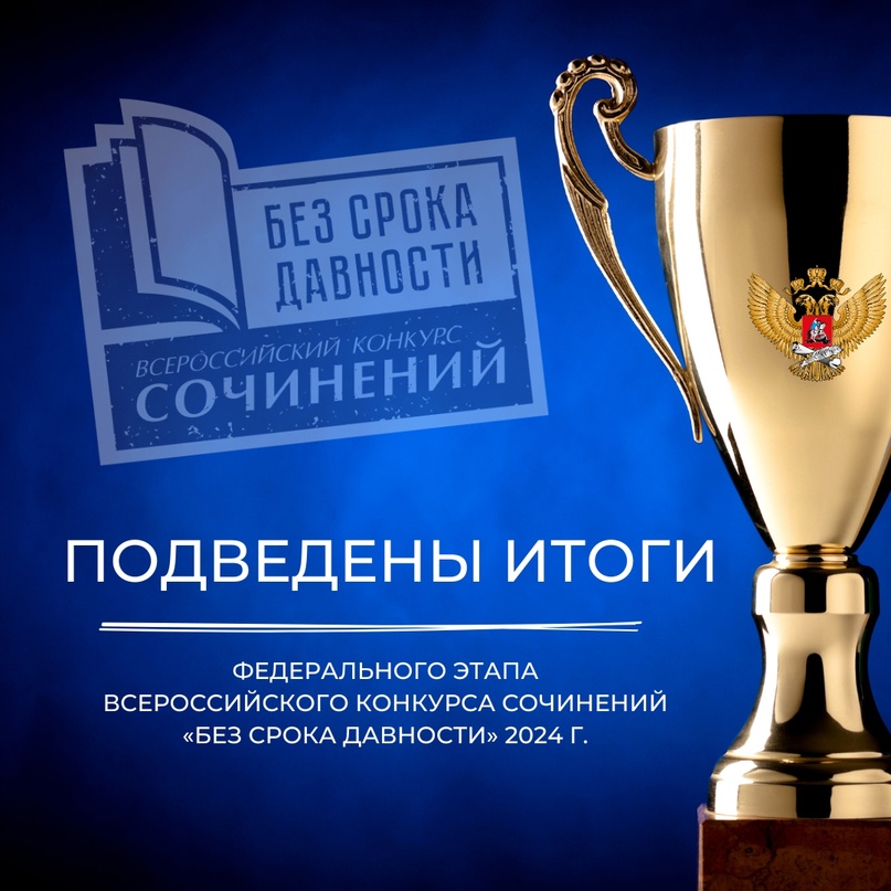 В Москве определили победителей конкурса сочинений «Без срока давности»
