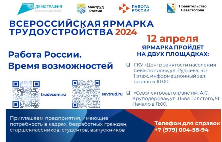 12 апреля в Севастополе пройдет Всероссийская ярмарка трудоустройства «Работа России. Время возможностей»
