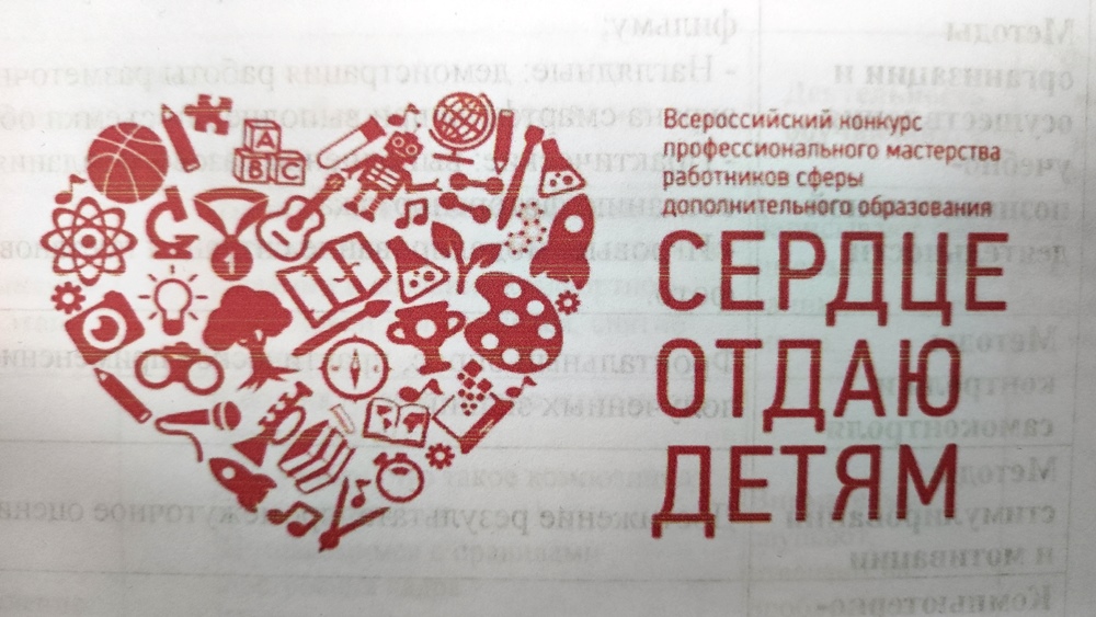 Завершился региональный этап Всероссийского  конкурса профессионального мастерства «Сердце отдаю детям»