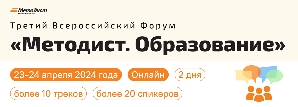 23 и 24 апреля 2024 г. в онлайн формате состоится Ⅲ Всероссийский форум «Методист. Образование» 